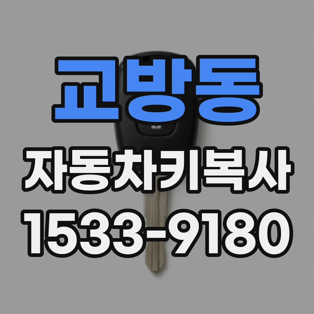 교방동 자동차키복사