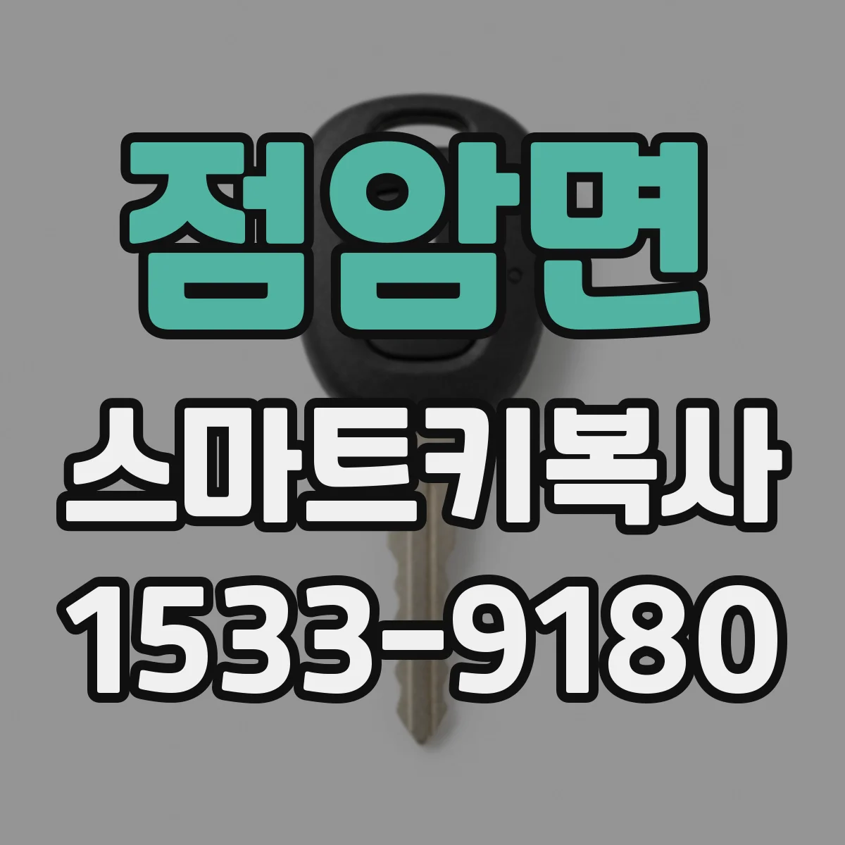 점암면 스마트키복사