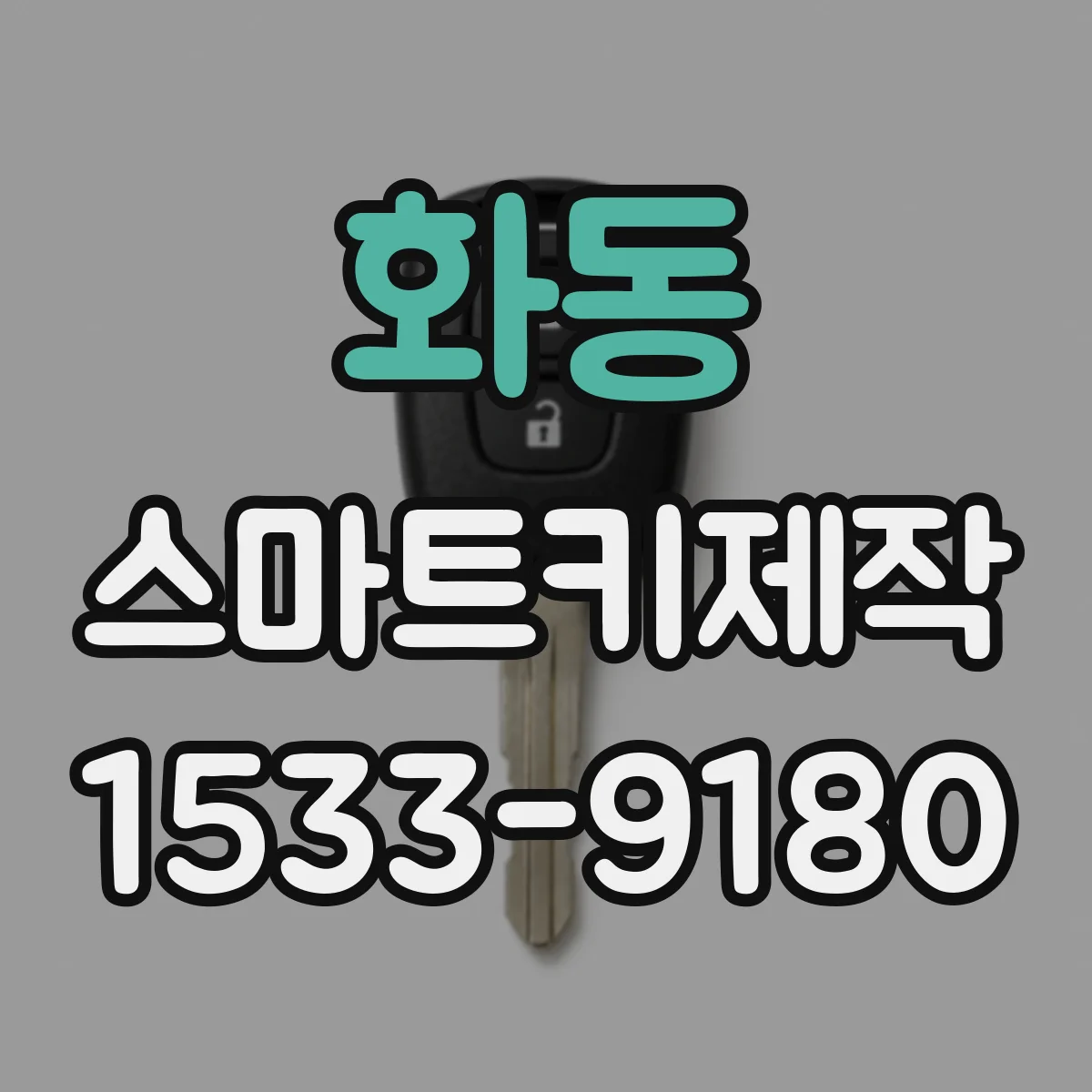 화동 스마트키제작