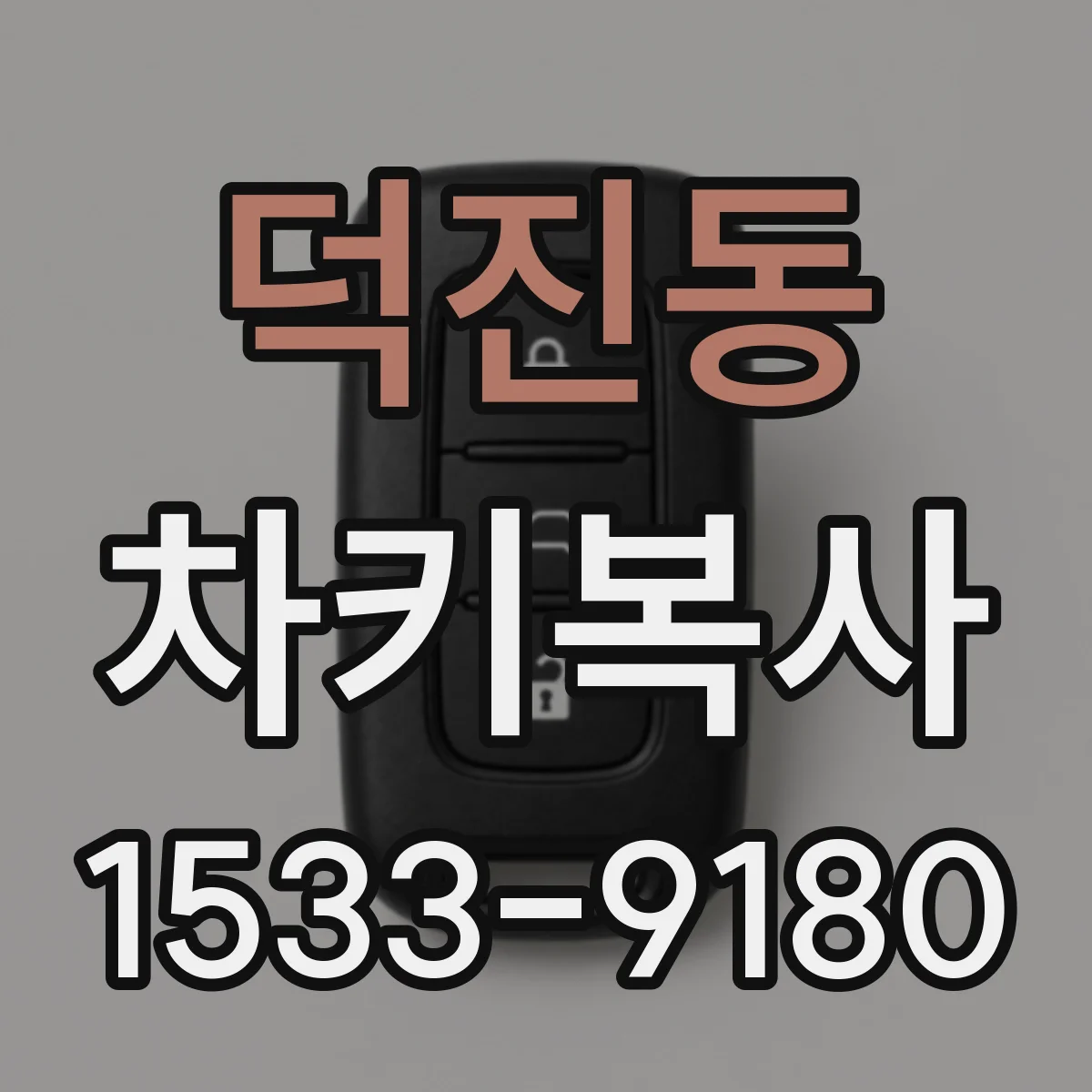 덕진동 차키복사