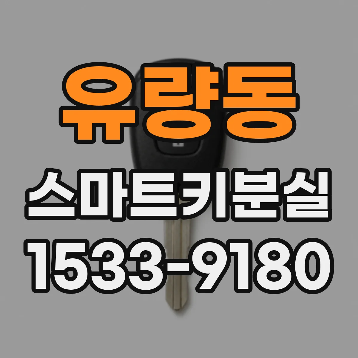 유량동 스마트키분실