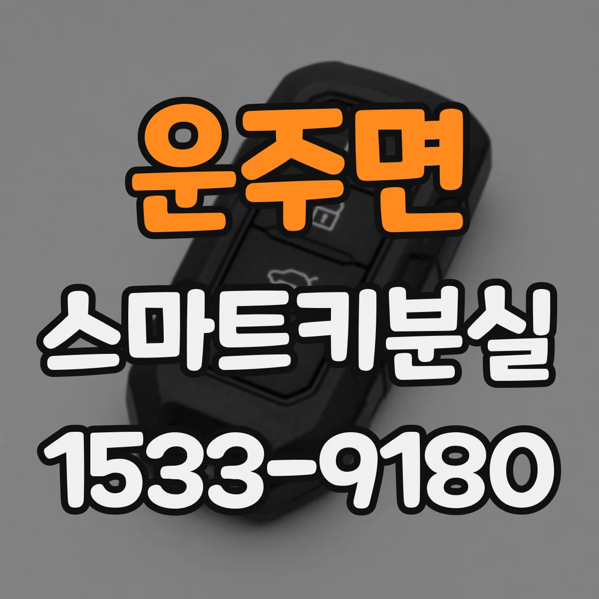 운주면 스마트키분실