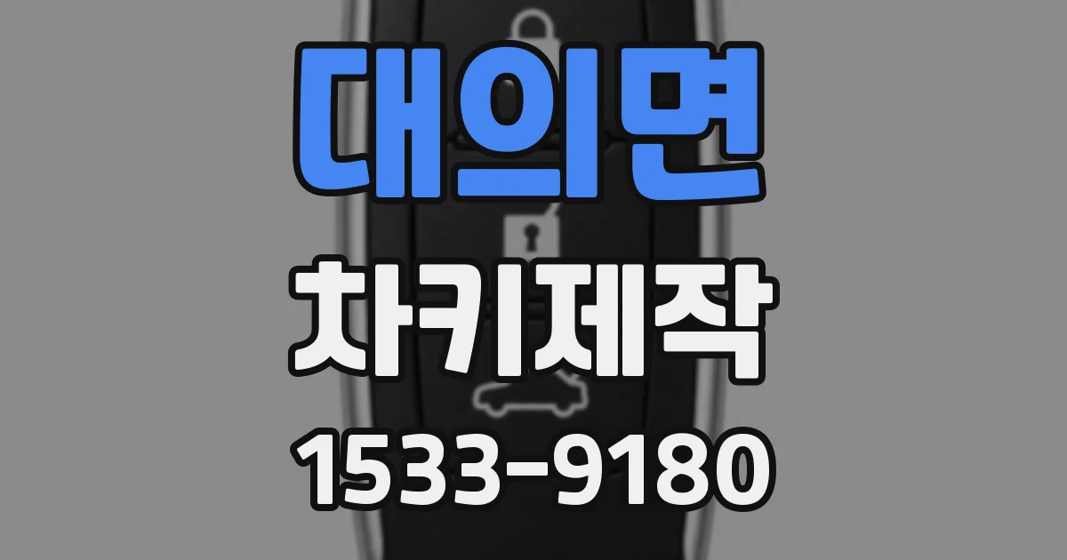 대의면 차키제작