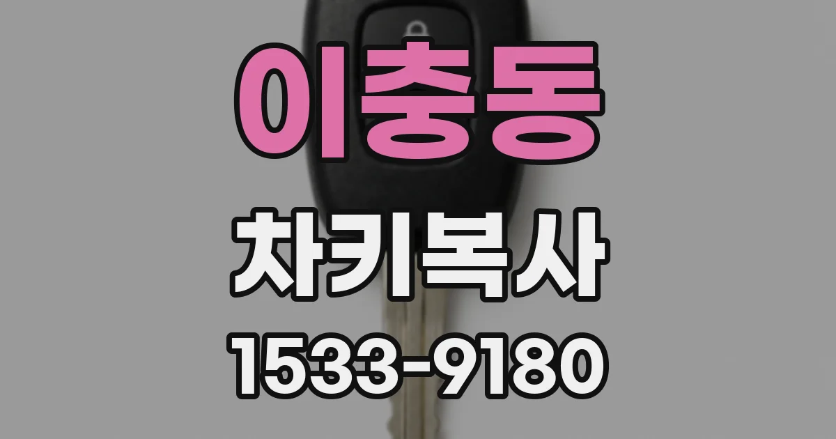 이충동 차키복사