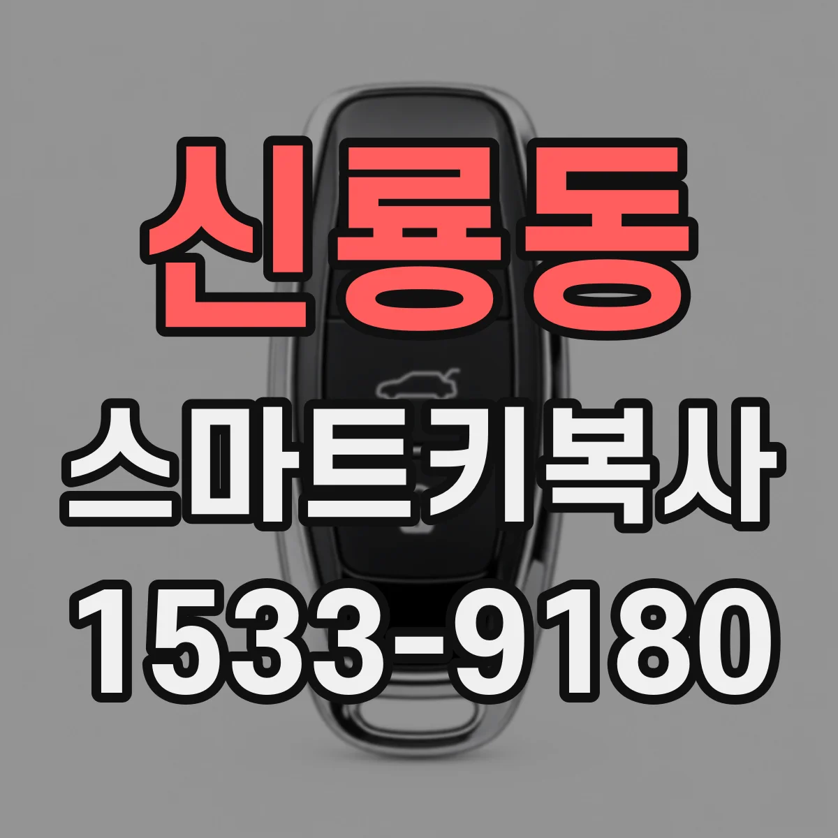 신룡동 스마트키복사