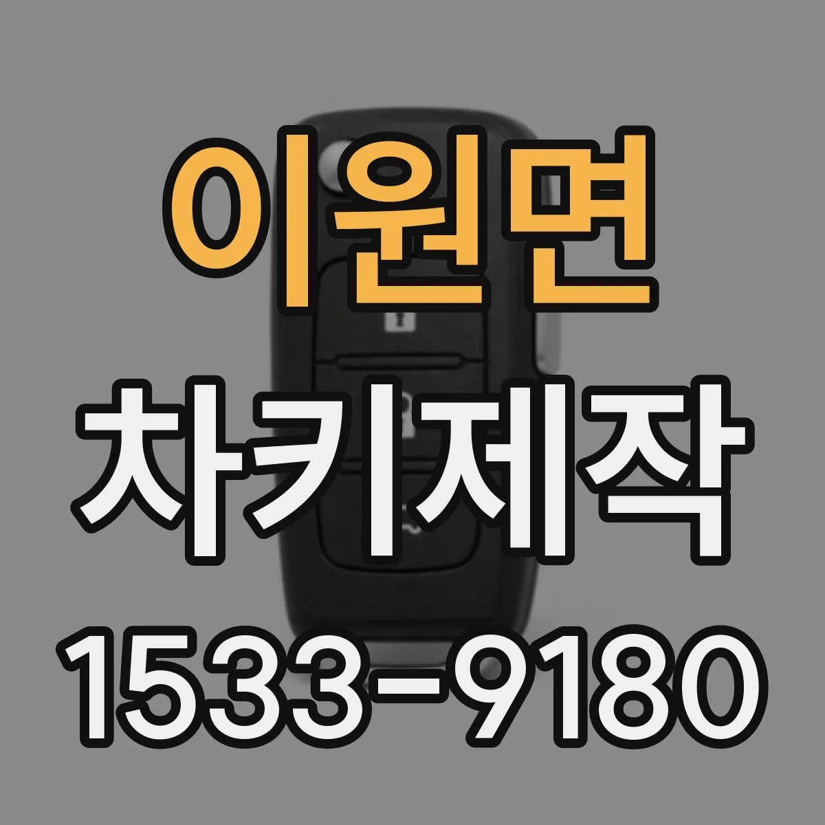 이원면 차키제작