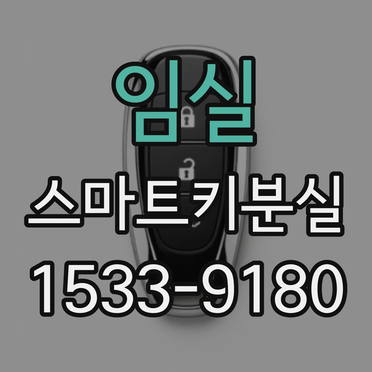 임실 스마트키분실