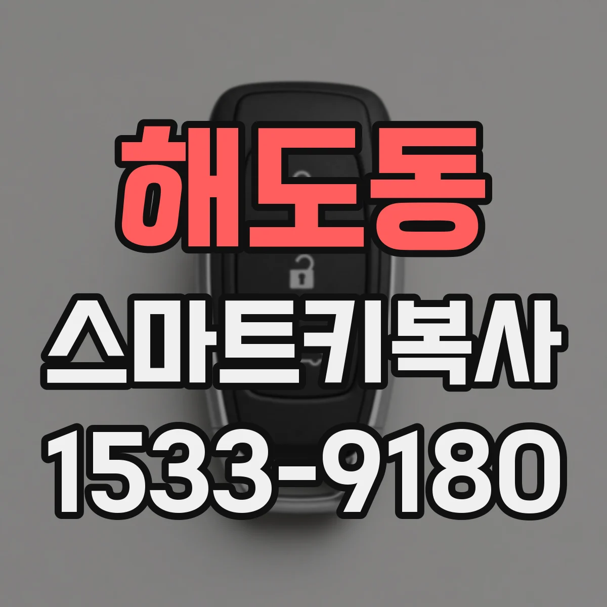 해도동 스마트키복사