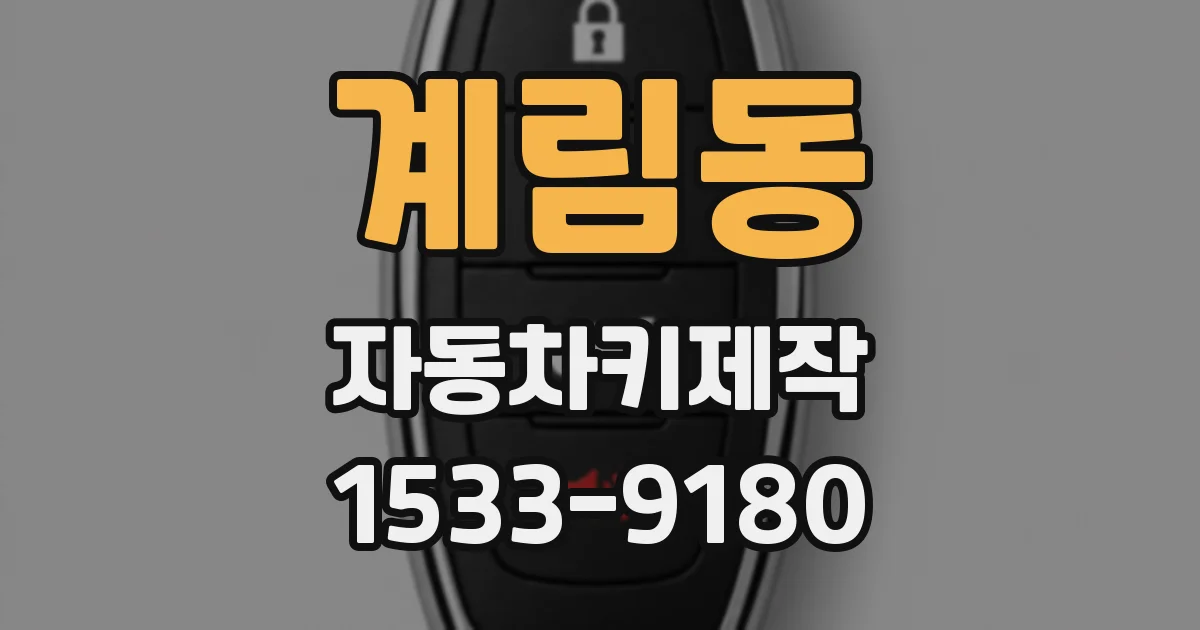 계림동 자동차키제작