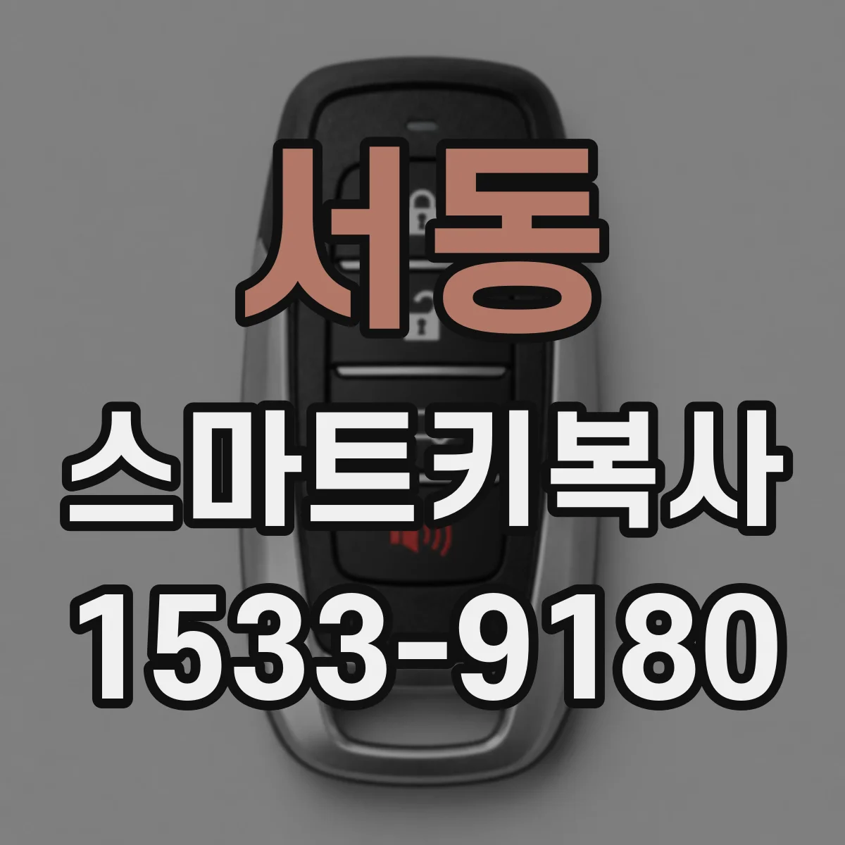 서동 스마트키복사