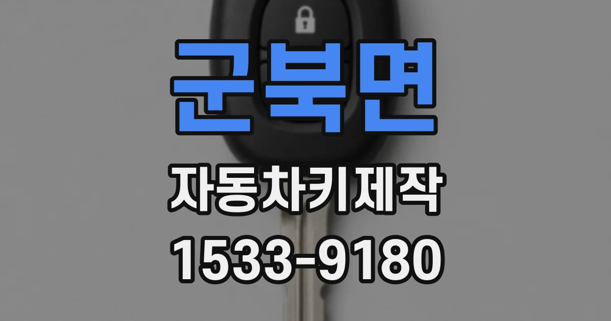 군북면 자동차키제작