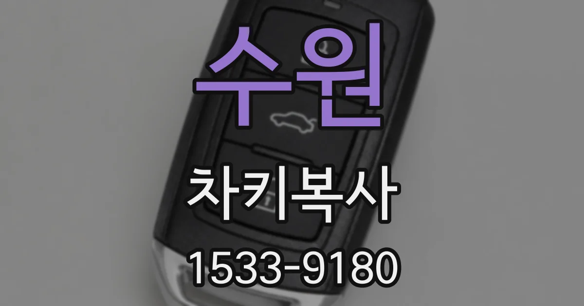 수원 차키복사