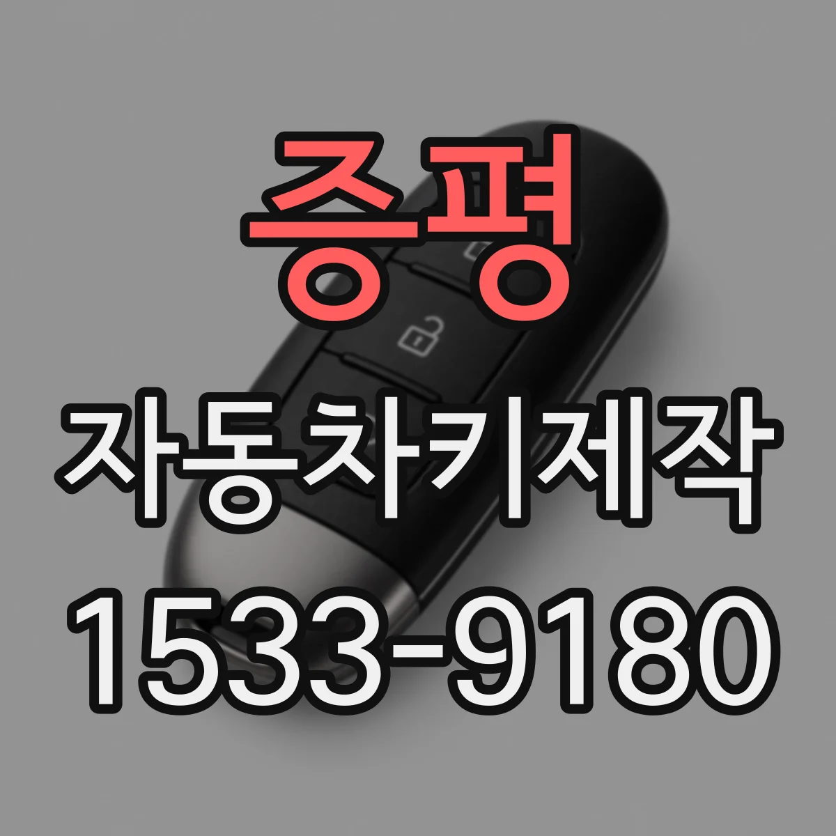 증평 자동차키제작