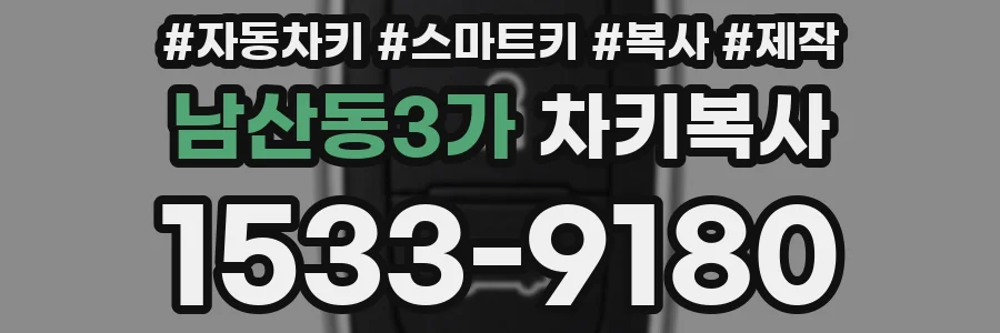 남산동3가 차키복사
