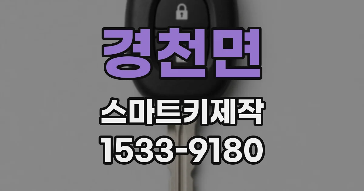 경천면 스마트키제작