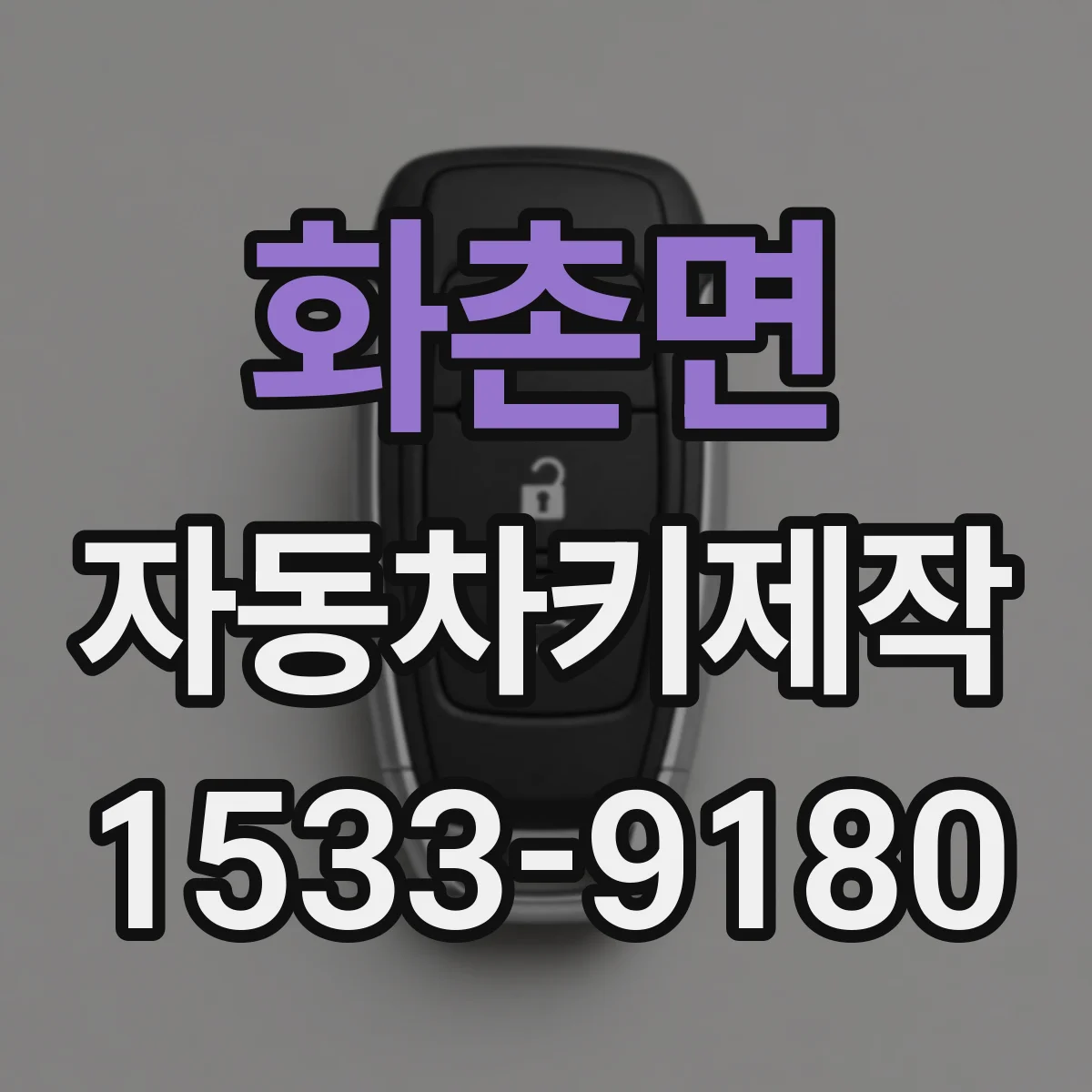 화촌면 자동차키제작