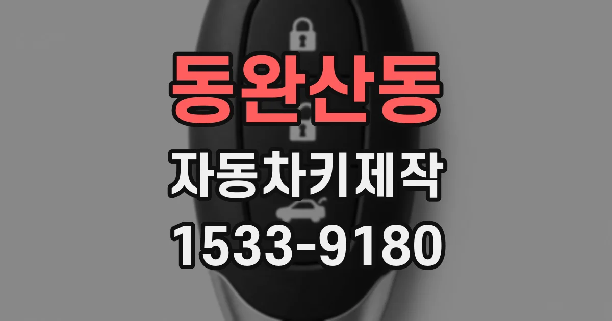 동완산동 자동차키제작