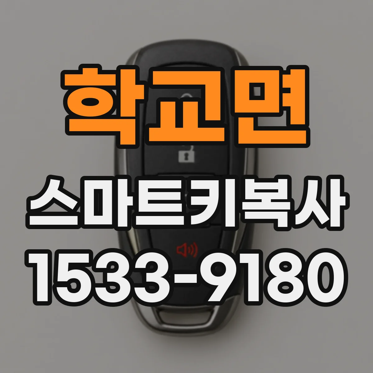 학교면 스마트키복사