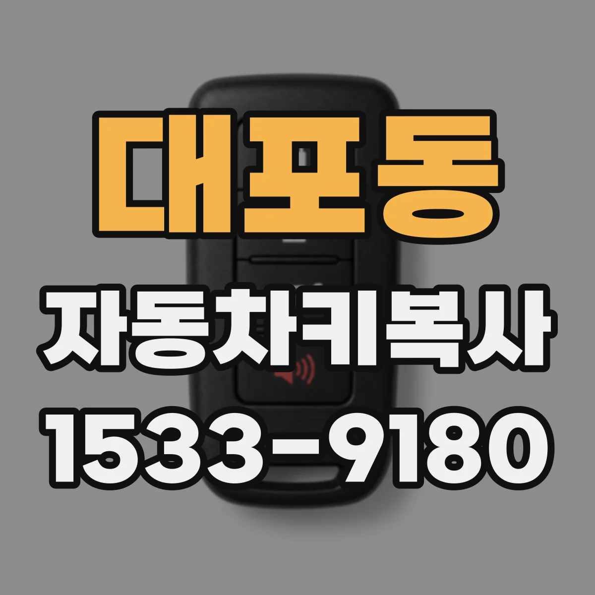 대포동 자동차키복사