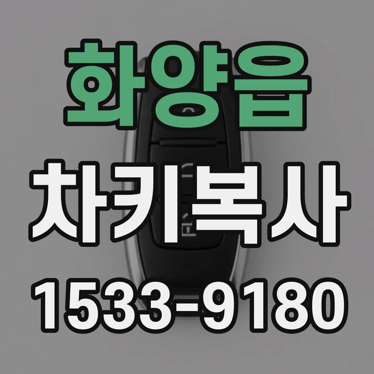 화양읍 차키복사
