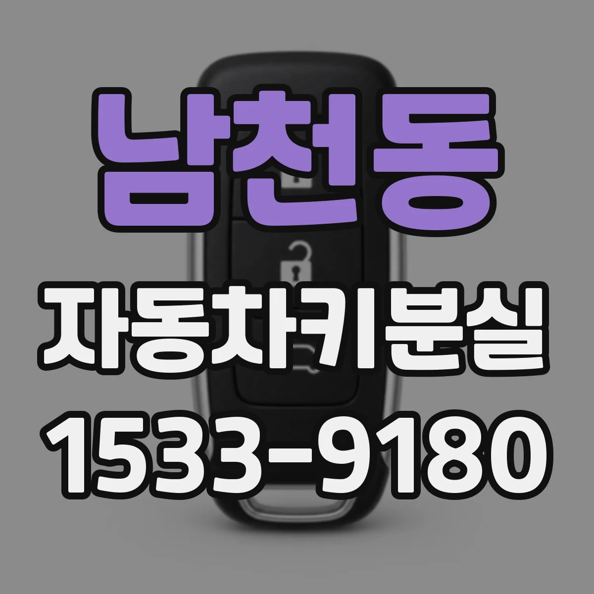 남천동 자동차키분실