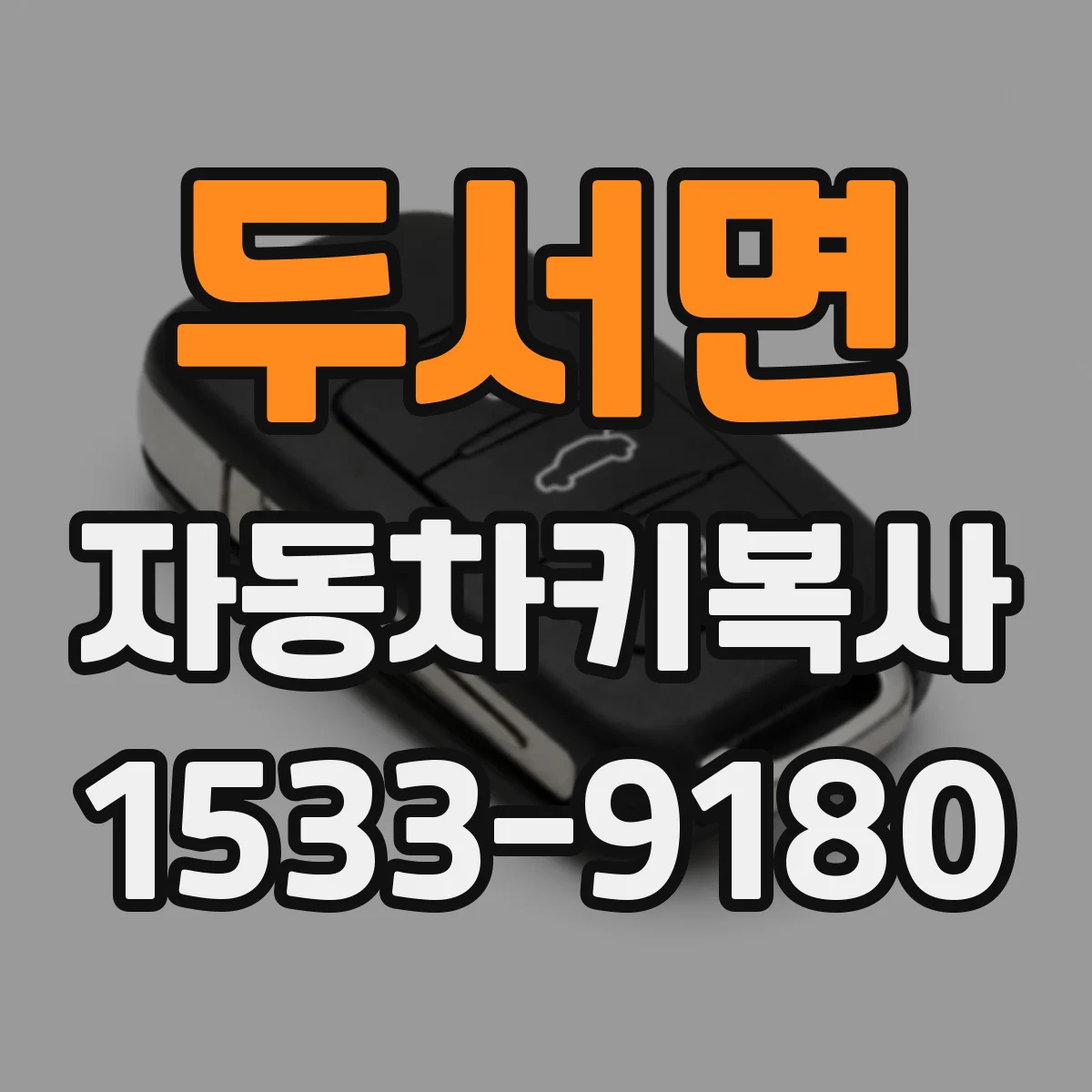 두서면 자동차키복사