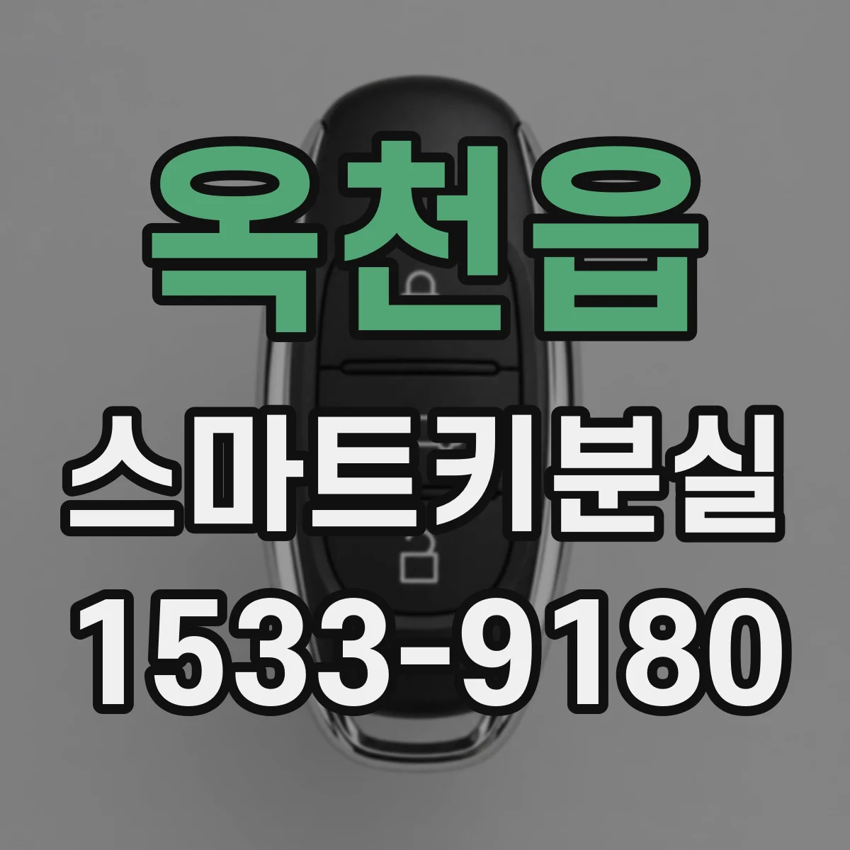 옥천읍 스마트키분실