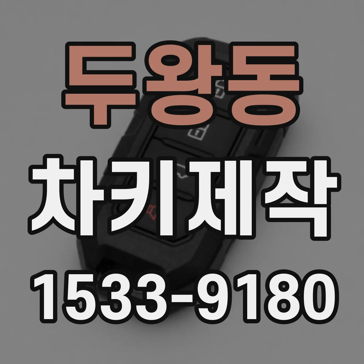 두왕동 차키제작