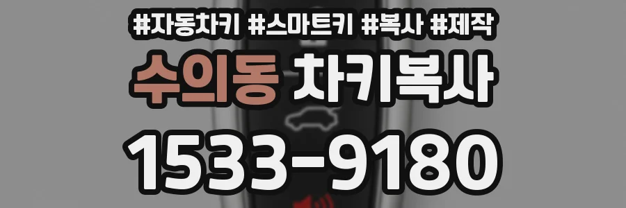 수의동 차키복사