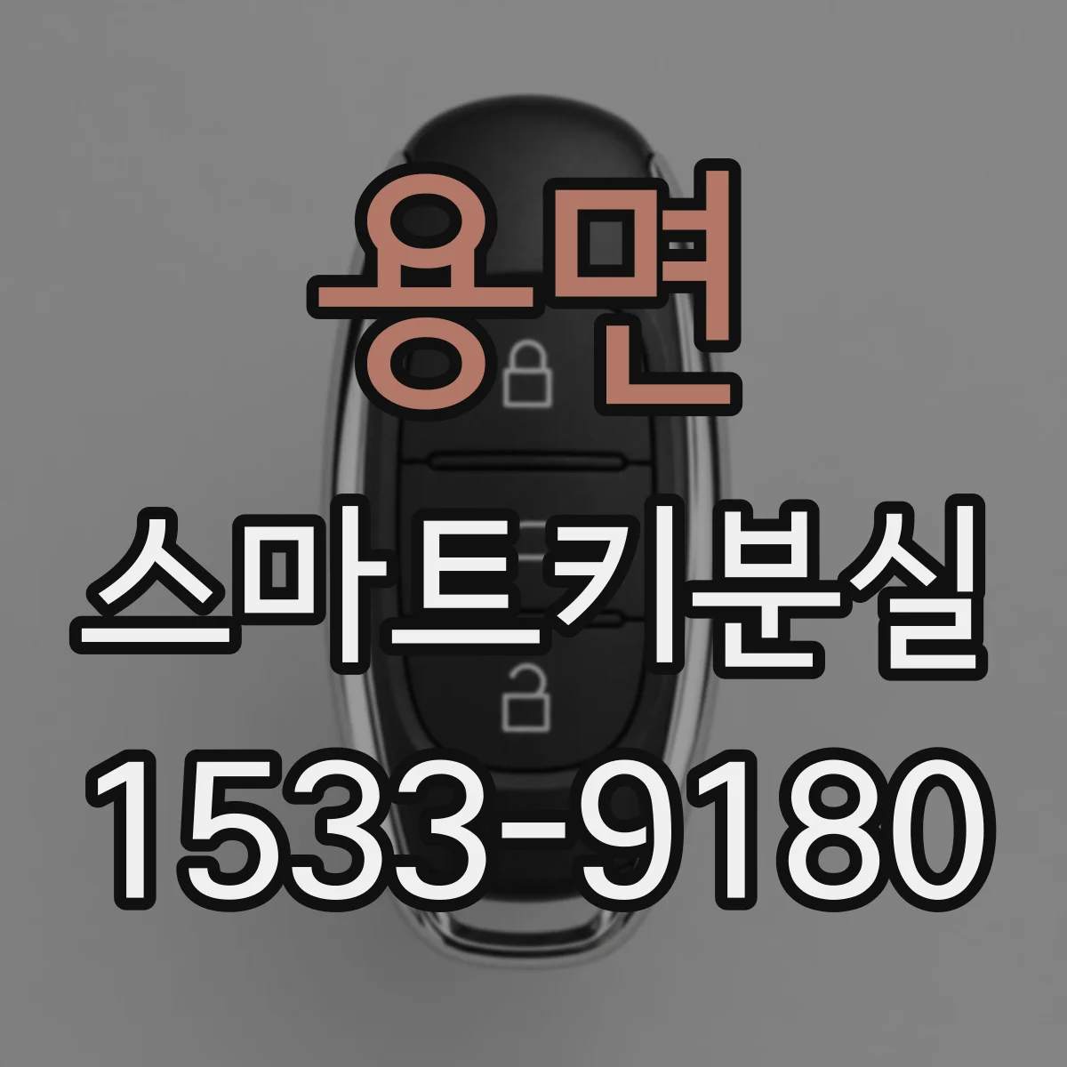 용면 스마트키분실