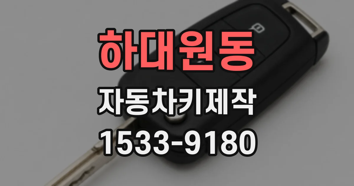 하대원동 자동차키제작