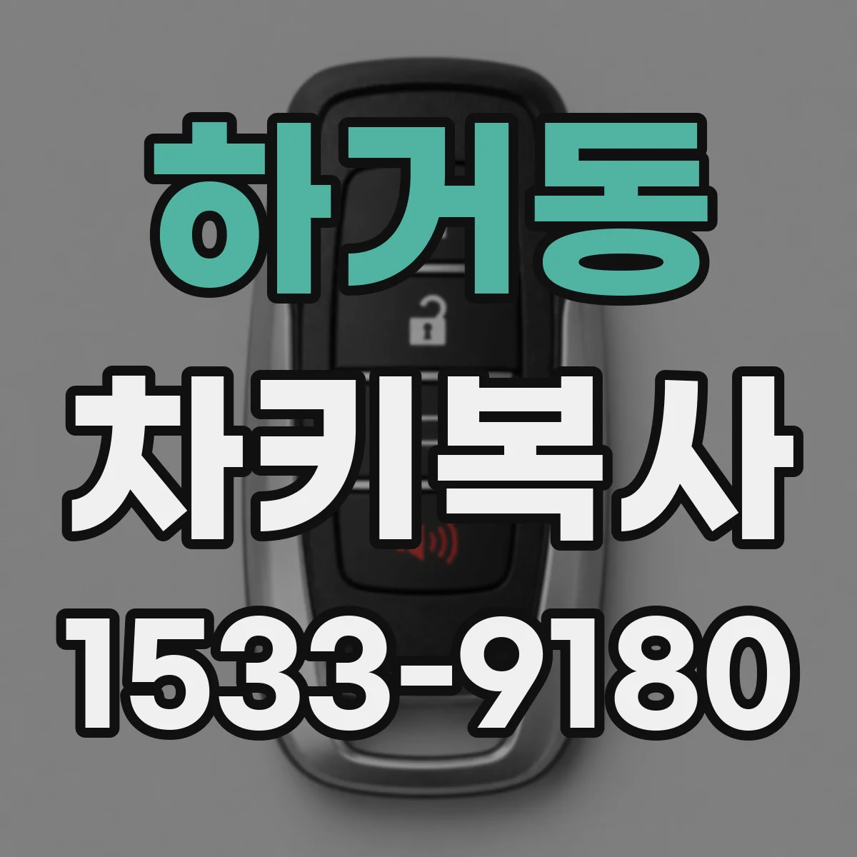 하거동 차키복사