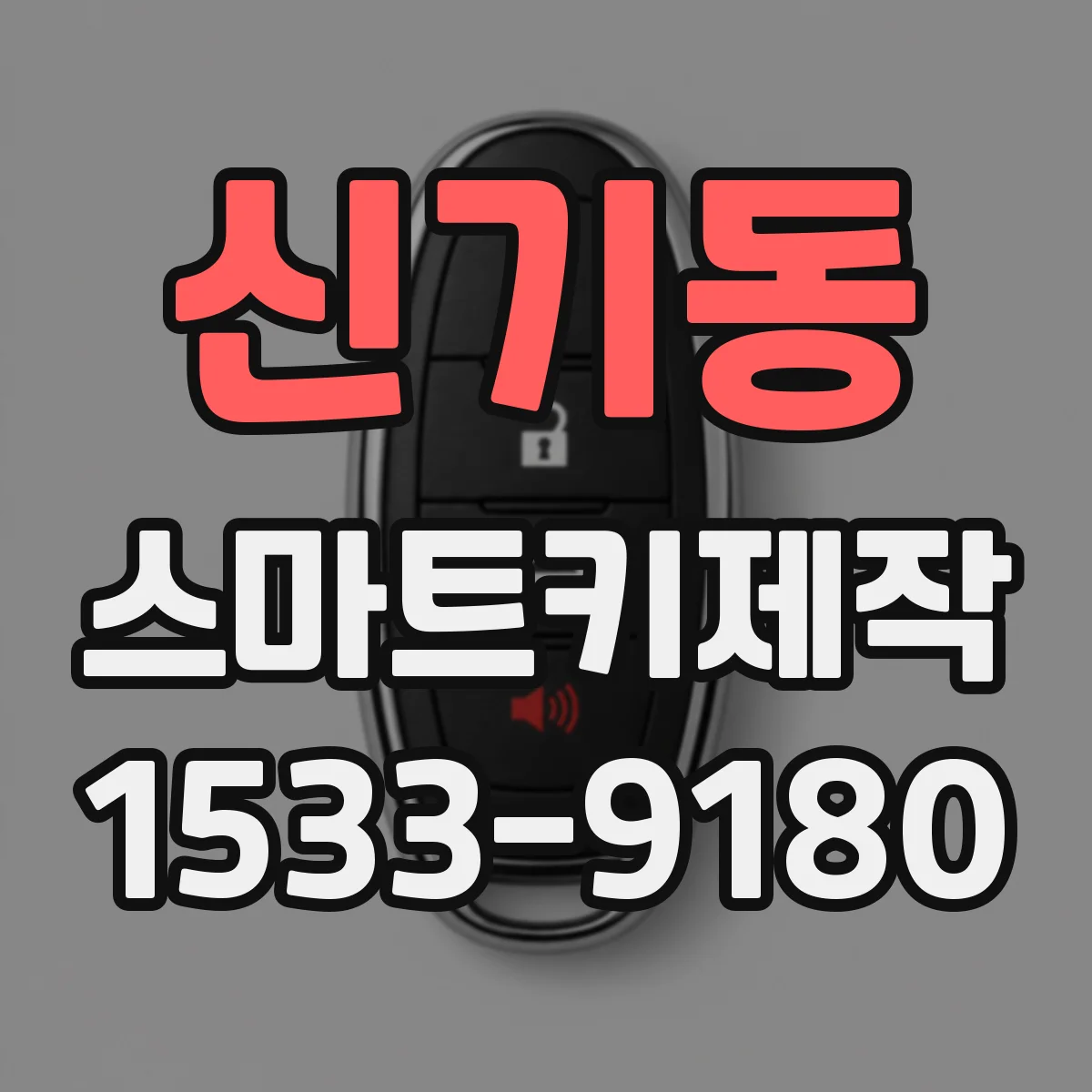 신기동 스마트키제작