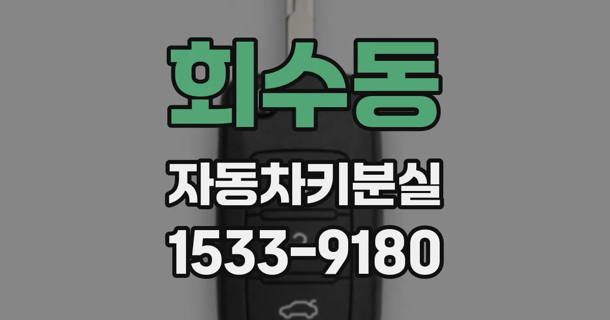 회수동 자동차키분실