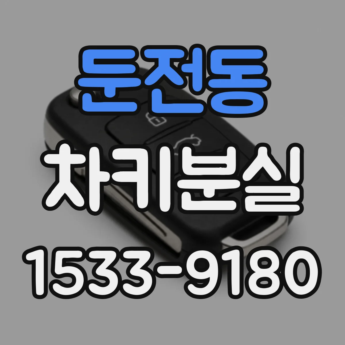 둔전동 차키분실