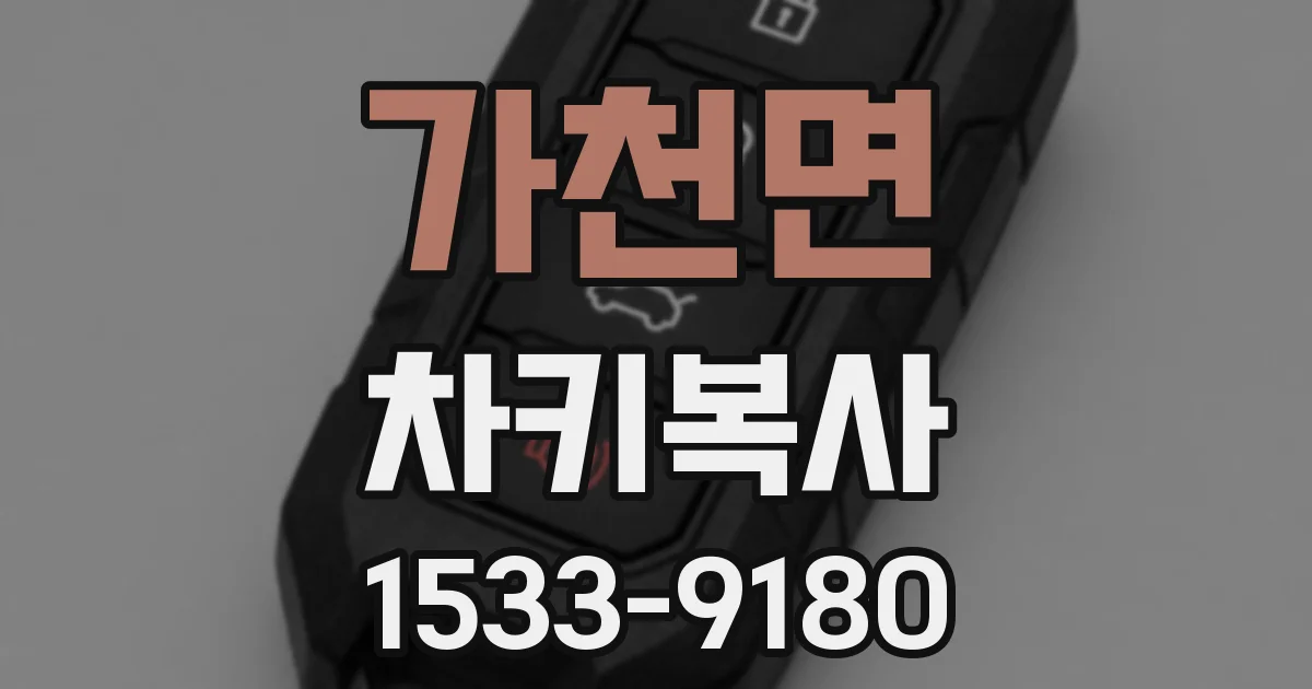 가천면 차키복사