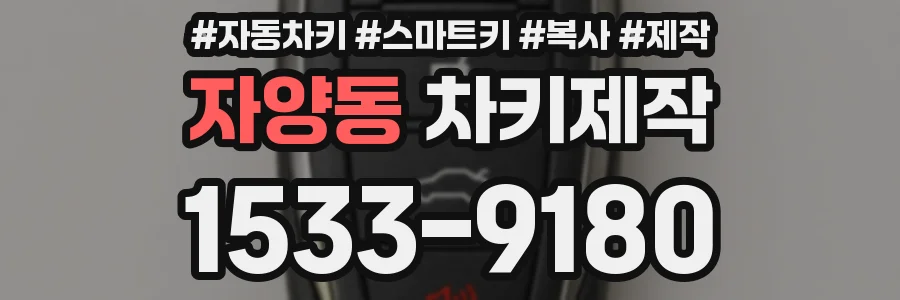 자양동 차키제작
