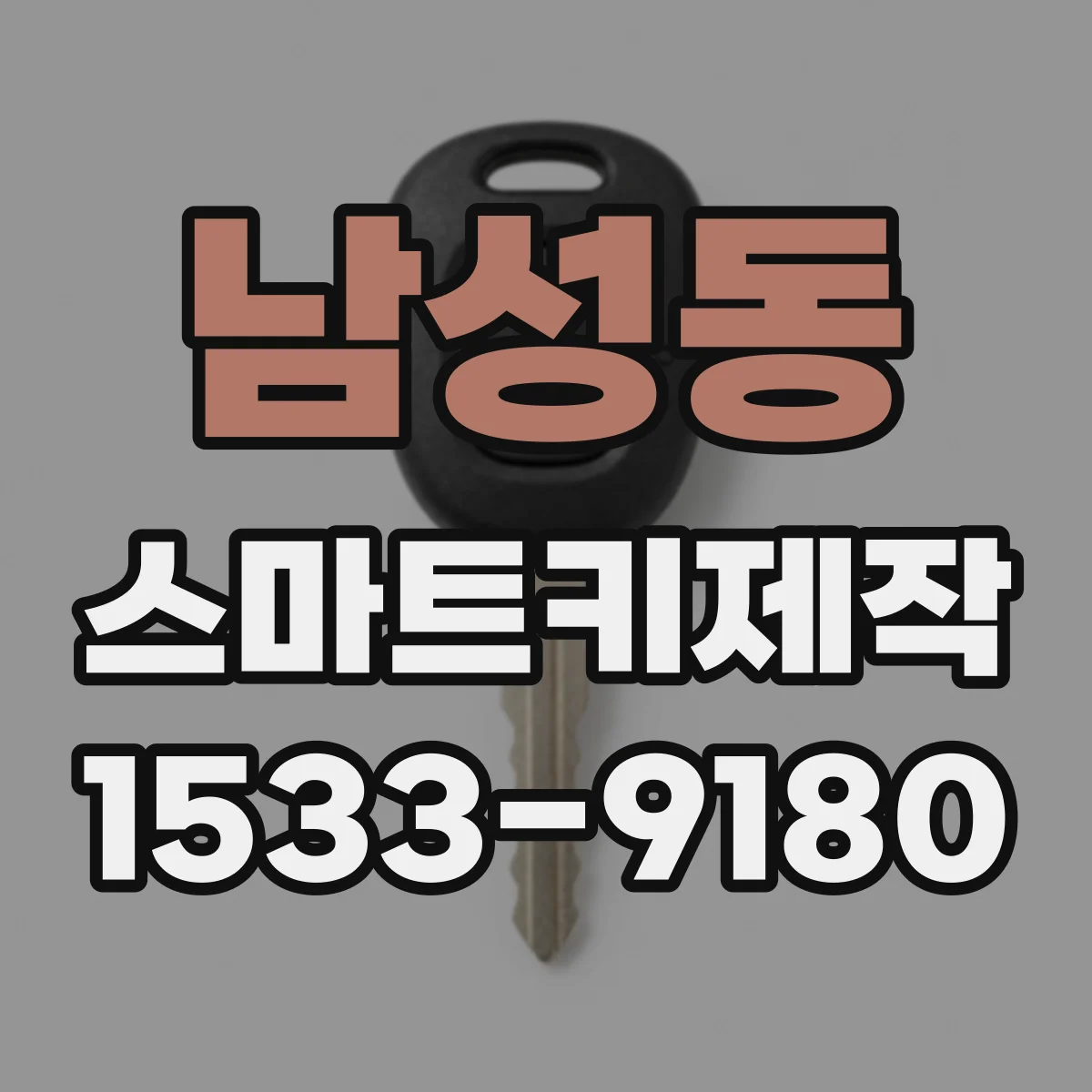 남성동 스마트키제작