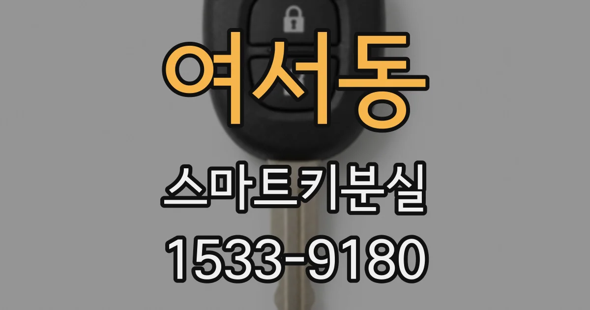 여서동 스마트키분실