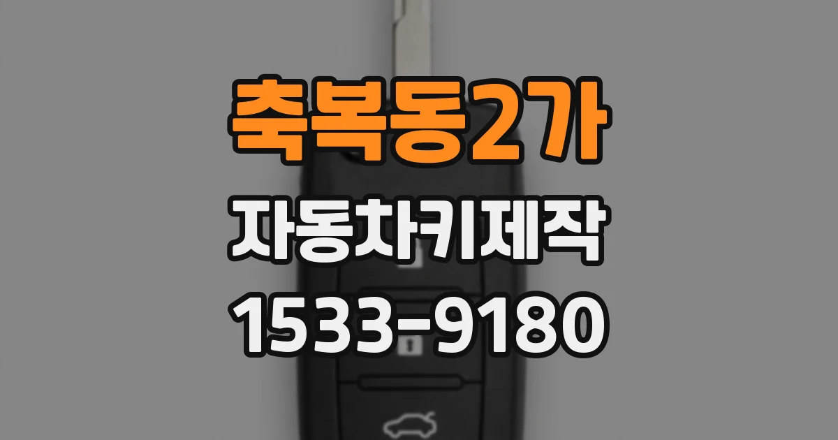 축복동2가 자동차키제작