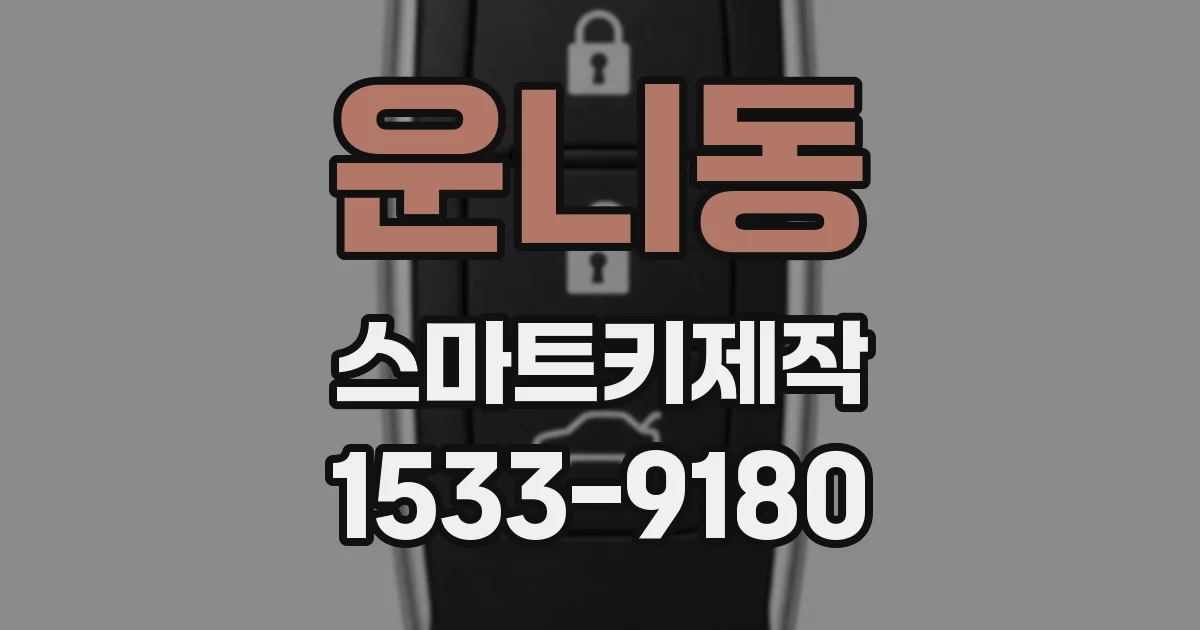 운니동 스마트키제작