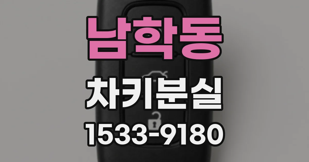 남학동 차키분실
