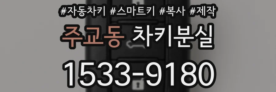 주교동 차키분실