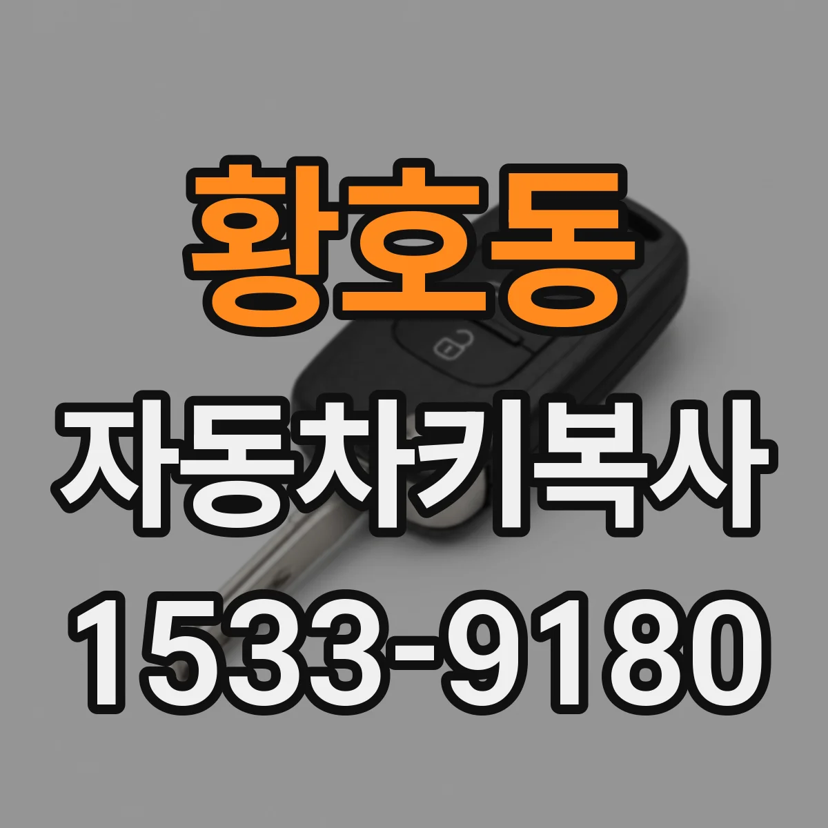황호동 자동차키복사