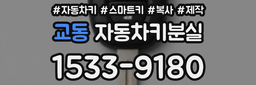교동 자동차키분실
