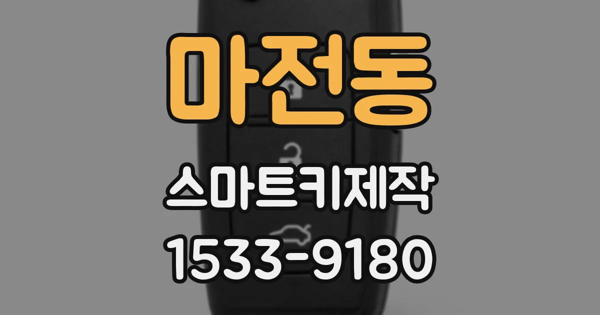 마전동 스마트키제작