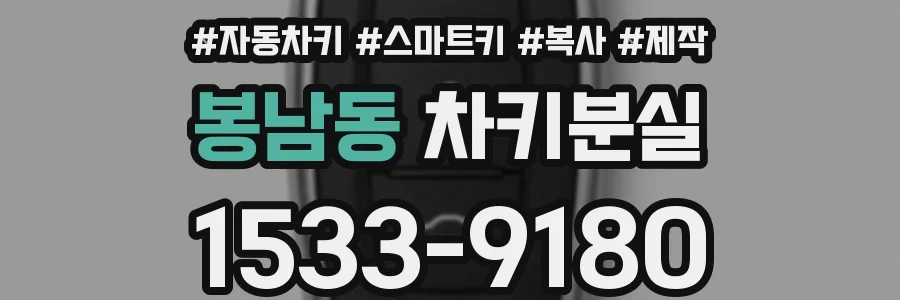 봉남동 차키분실
