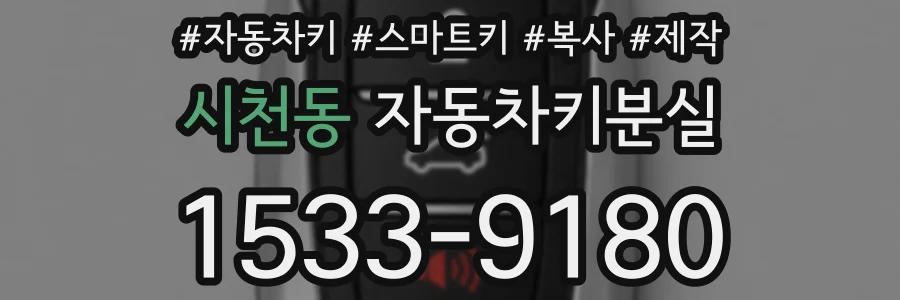 시천동 자동차키분실