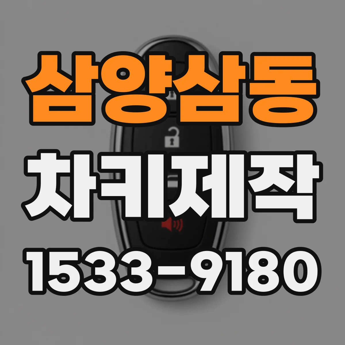 삼양삼동 차키제작
