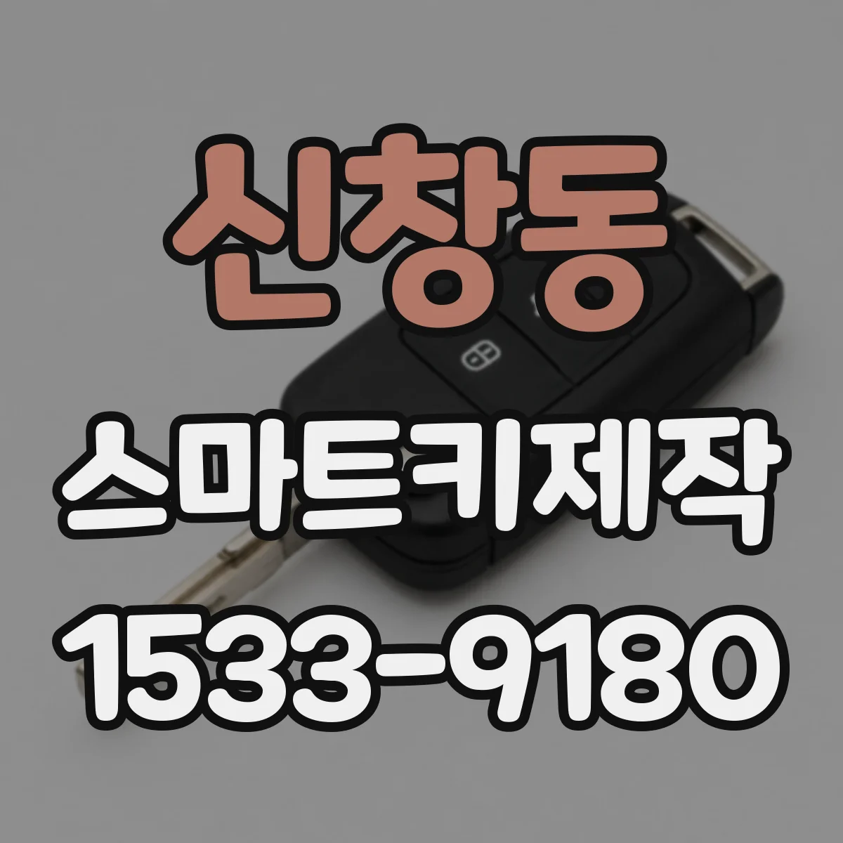 신창동 스마트키제작